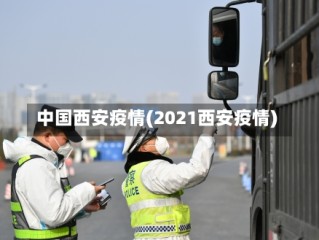 中国西安疫情(2021西安疫情)