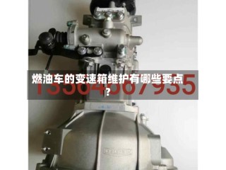 燃油车的变速箱维护有哪些要点？