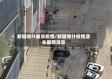 新疆喀什最早疫情/新疆喀什疫情源头最新消息