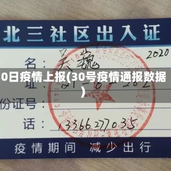 30日疫情上报(30号疫情通报数据)