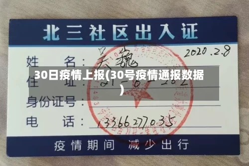 30日疫情上报(30号疫情通报数据)