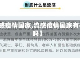 【流感疫情国家,流感疫情国家有补贴吗】