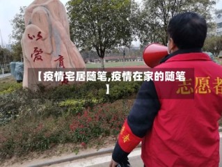 【疫情宅居随笔,疫情在家的随笔】