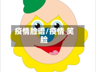 疫情脸谱/疫情 笑脸