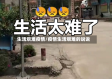 生活艰难疫情/疫情生活艰难的说说