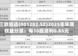 三联锻造(001282.SZ)2025年年度权益分派：每10股派利0.85元