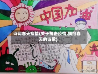 诗词春天疫情(关于抗击疫情,拥抱春天的诗歌)