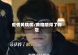 疫情黄晓明/黄晓明得了新冠