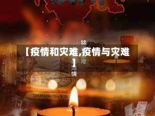 【疫情和灾难,疫情与灾难】