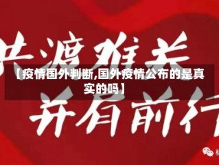 【疫情国外判断,国外疫情公布的是真实的吗】