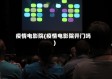 疫情电影院(疫情电影院开门吗)