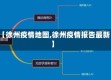 【徐州疫情地图,徐州疫情报告最新】