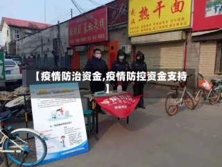 【疫情防治资金,疫情防控资金支持】