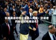 长寿赛道初创企业陷入两难：抗衰老药物该如何商业化？