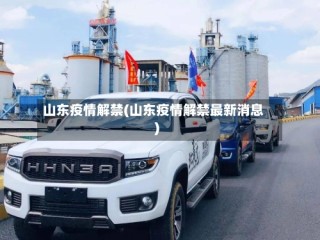 山东疫情解禁(山东疫情解禁最新消息)