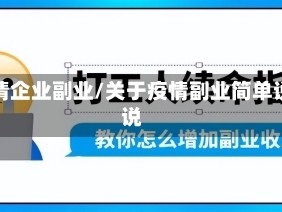 疫情企业副业/关于疫情副业简单说说