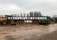开工项目疫情(建筑工程关于疫情的开工通知)