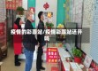疫情的彩票站/疫情彩票站还开吗