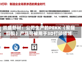 凯盛新材：公司生产的PEKK（聚醚酮酮）产品可被用于3D打印领域