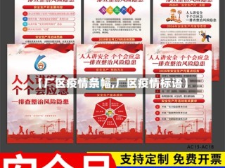 【厂区疫情条幅,厂区疫情标语】