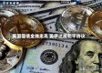 美国国债全线走高 美伊达成和平协议