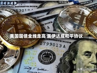 美国国债全线走高 美伊达成和平协议