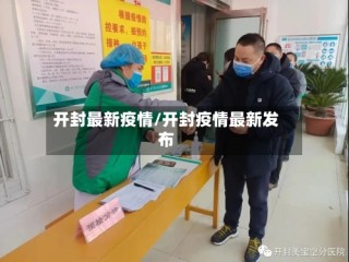 开封最新疫情/开封疫情最新发布