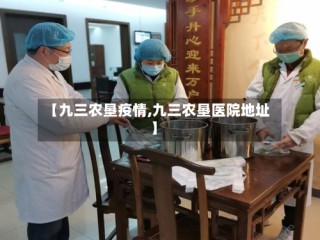 【九三农垦疫情,九三农垦医院地址】