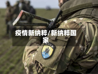 疫情新纳粹/新纳粹国家