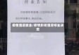 疫情酒店歇业/疫情影响酒店停业决定