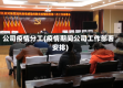 公司疫情分工(疫情期间公司工作部署安排)