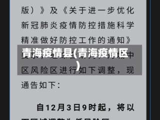 青海疫情县(青海疫情区)