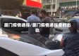厦门疫情通报/厦门疫情通报里的出轨