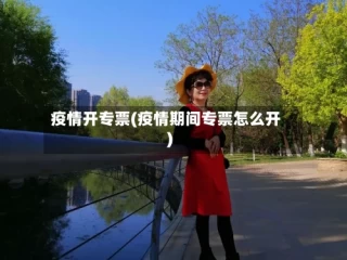 疫情开专票(疫情期间专票怎么开)