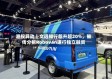 港股异动丨文远知行飙升超20%，被传分拆Robovan进行独立融资