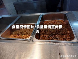 食堂疫情图片/食堂疫情宣传标语