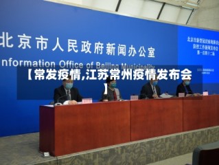 【常发疫情,江苏常州疫情发布会】