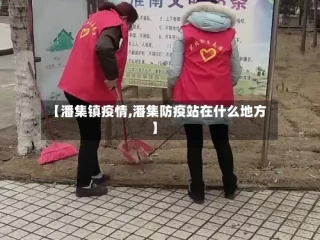 【潘集镇疫情,潘集防疫站在什么地方】