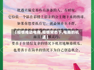 【疫情推动电商,疫情常态下,电商的机遇】
