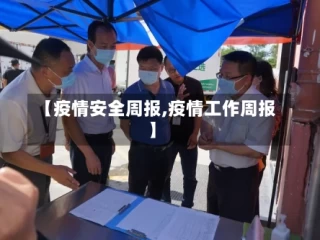 【疫情安全周报,疫情工作周报】
