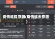 疫情返程原因(疫情返乡原因)