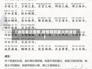 【诗经表达疫情,疫情期间最火的诗经】