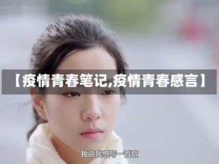 【疫情青春笔记,疫情青春感言】