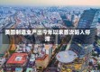 美国制造业产出今年以来首次陷入停滞