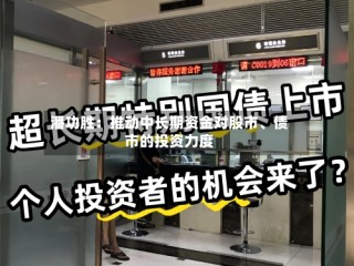 潘功胜：推动中长期资金对股市、债市的投资力度