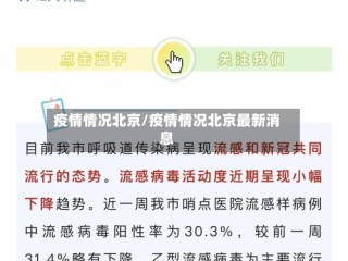 疫情情况北京/疫情情况北京最新消息