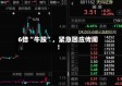 6倍“牛股”，紧急回应传闻！