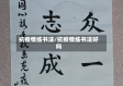 抗疫情练书法/抗疫情练书法好吗