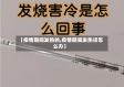【疫情期间发热的,疫情期间发热该怎么办】