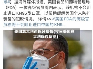 美国意大利西班牙疫情(今日美国意大利确诊病例)